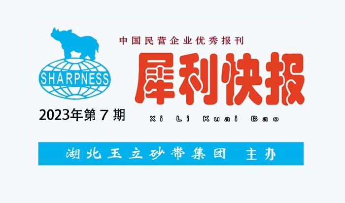 中國民營企業(yè)優(yōu)秀報刊“犀利快報”2023年第07期