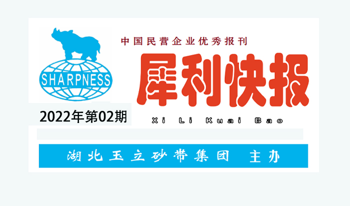 中國(guó)民營(yíng)企業(yè)優(yōu)秀報(bào)刊“犀利快報(bào)”2022年第02期