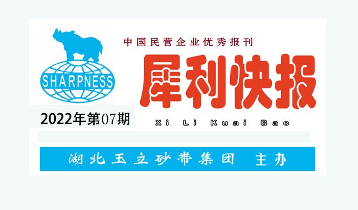 中國(guó)民營(yíng)企業(yè)優(yōu)秀報(bào)刊“犀利快報(bào)”2022年第07期