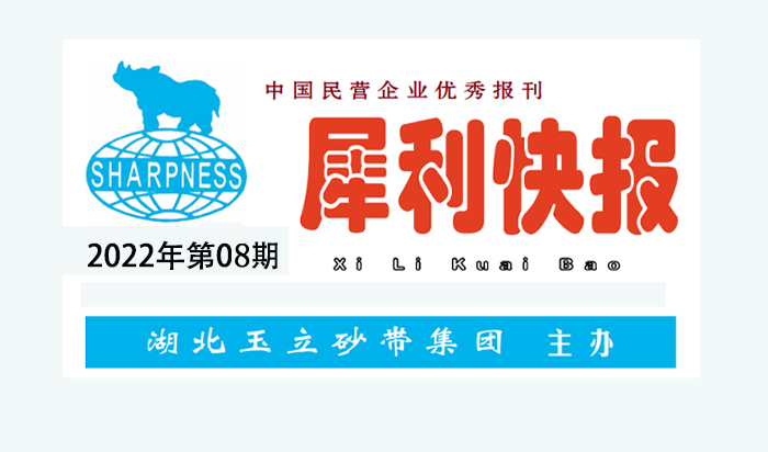 中國(guó)民營(yíng)企業(yè)優(yōu)秀報(bào)刊“犀利快報(bào)”2022年第08期