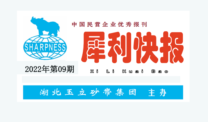 中國(guó)民營(yíng)企業(yè)優(yōu)秀報(bào)刊“犀利快報(bào)”2022年第09期