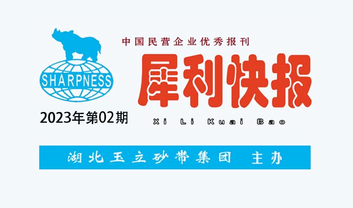 中國(guó)民營(yíng)企業(yè)優(yōu)秀報(bào)刊“犀利快報(bào)”2023年第02期