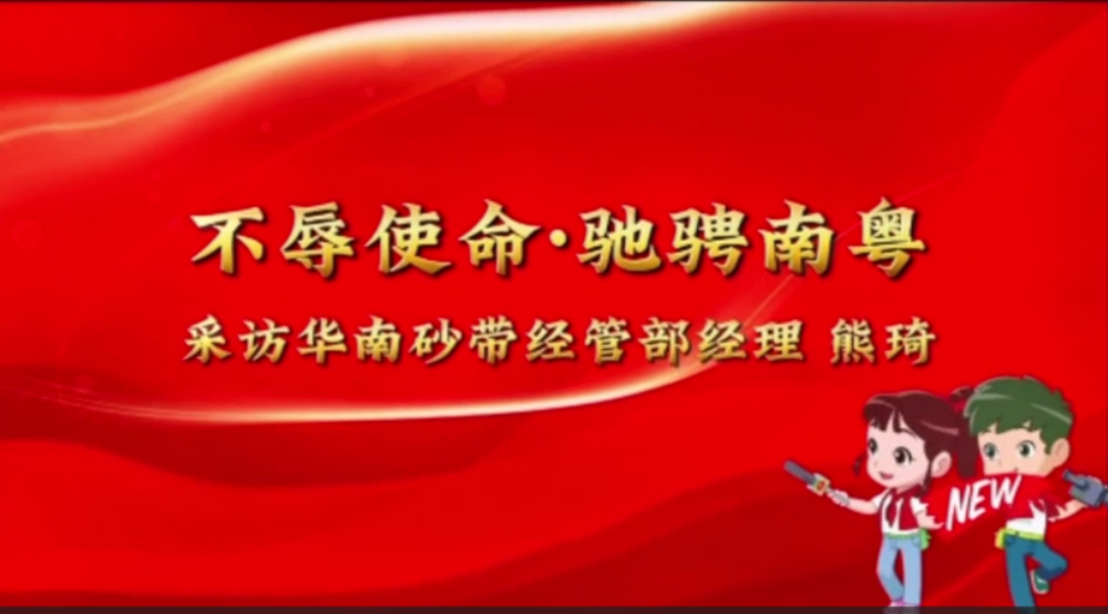 不辱使命 馳騁南粵——采訪華南砂帶經(jīng)營(yíng)部經(jīng)理 熊琦