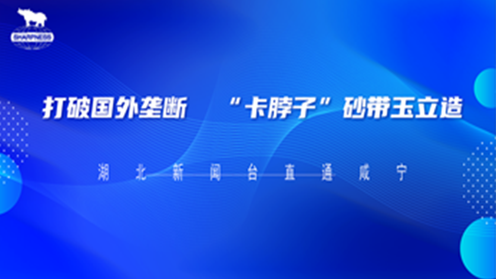 打破國(guó)外壟斷 “卡肚子”砂帶玉立造