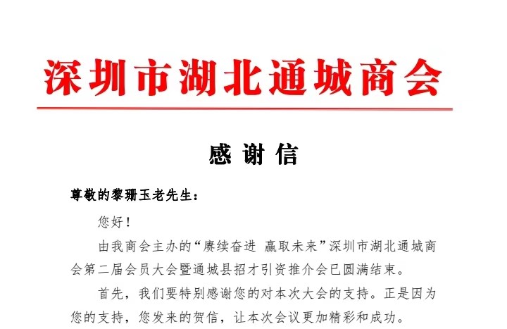 深圳市湖北通城商會張明亮?xí)L發(fā)給玉立集團(tuán)終身名譽(yù)董事長、高級顧問黎珊玉同志的感謝信