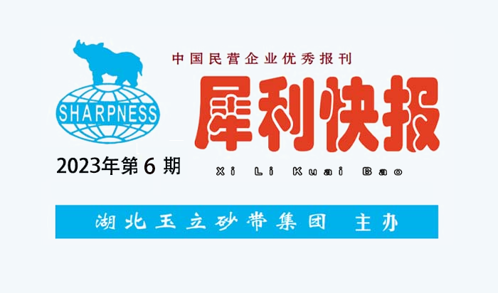 中國(guó)民營(yíng)企業(yè)優(yōu)秀報(bào)刊“犀利快報(bào)”2023年第06期